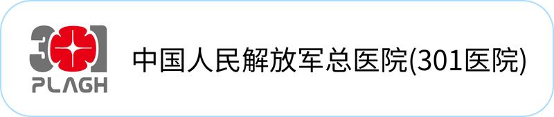 中国人民解放军总医院（301医院）