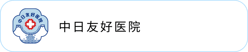 中日友好医院
