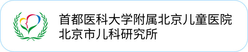 首都医科大学附属北京儿童医院