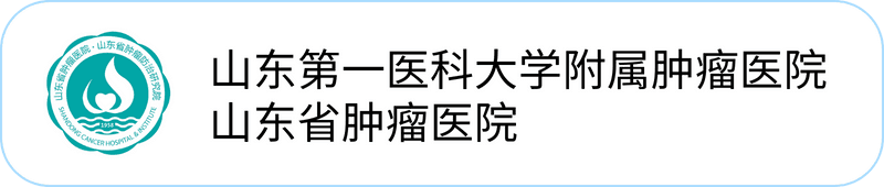 山东第一医科大学附属肿瘤医院