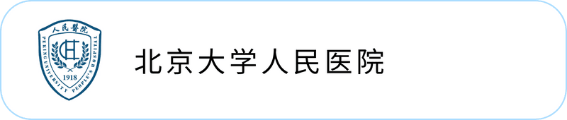 北京大学人民医院