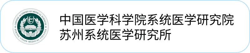 中国医学科学院系统医学研究院