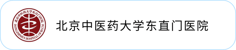 北京中医药大学东直门医院