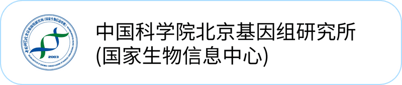 中国科学院北京基因组研究所（国家生物信息中心）