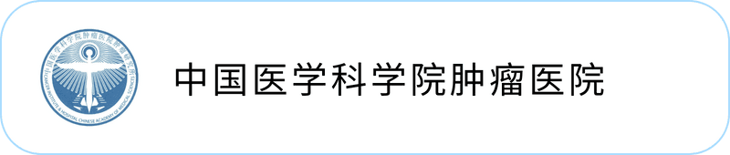 中国医学科学院肿瘤医院