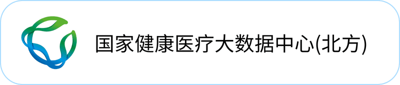 国家健康医疗大数据中心（北方）