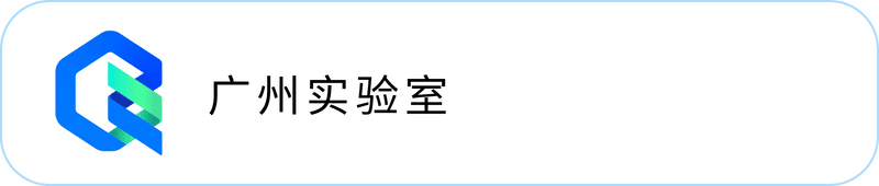 广州实验室