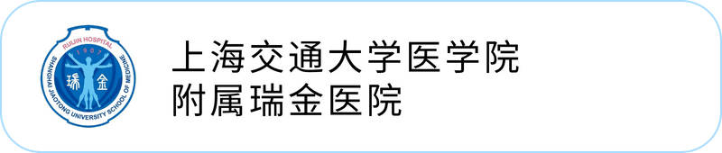 上海交通大学医学院附属瑞金医院