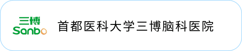 首都医科大学三博脑科医院