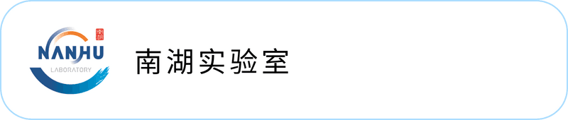 南湖实验室