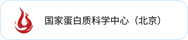 国家蛋白质科学中心（北京）