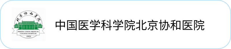 中国医学科学院北京协和医院