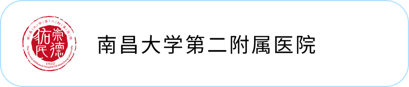 南昌大学第二附属医院