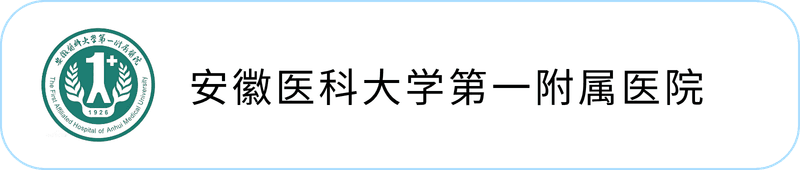 安徽医科大学第一附属医院