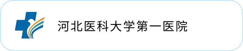 河北医科大学第一医院